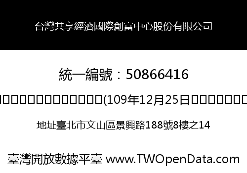 台灣共享經濟國際創富中心股份有限公司