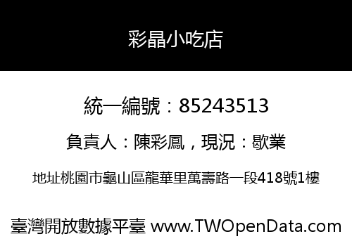 彩晶小吃店