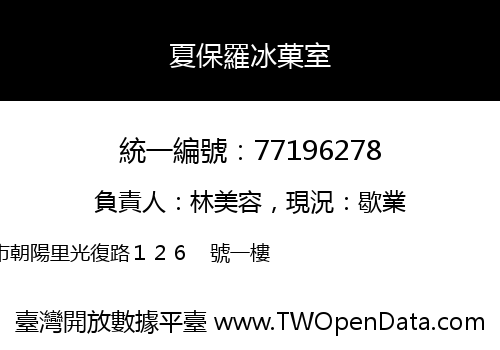 夏保羅冰菓室