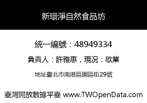 新環淨自然食品坊