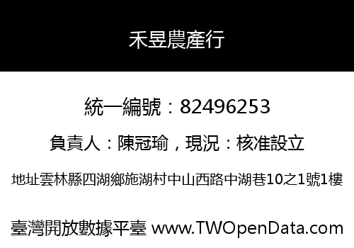 禾昱農產行