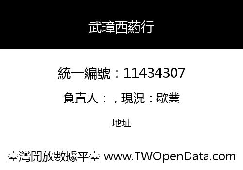 武璋西葯行