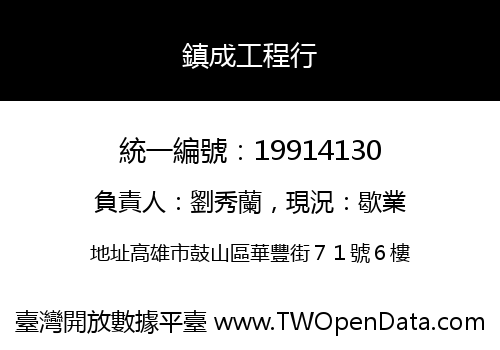 鎮成工程行