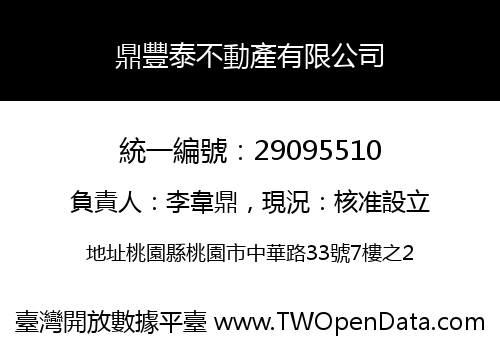 鼎豐泰不動產有限公司