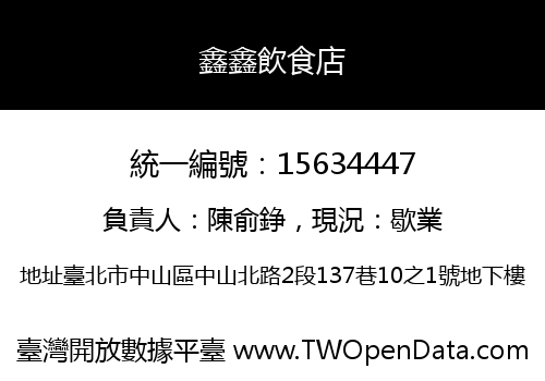 鑫鑫飲食店