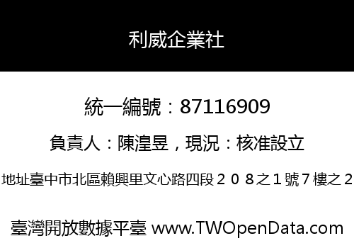 利威企業社