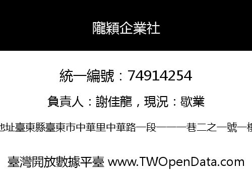 隴穎企業社