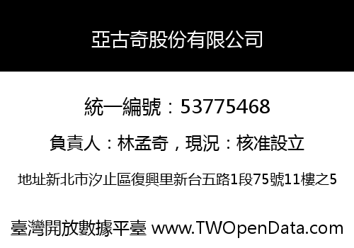 亞古奇股份有限公司