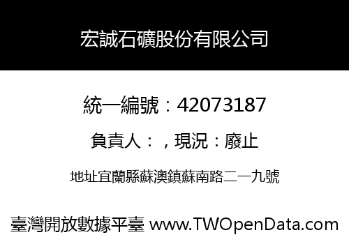 宏誠石礦股份有限公司