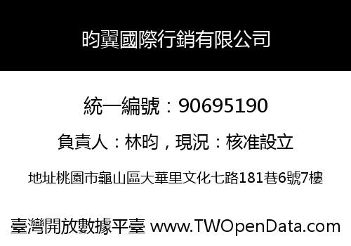 昀翼國際行銷有限公司