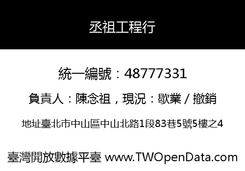 丞祖工程行