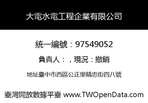 大電水電工程企業有限公司