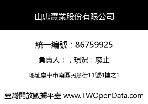 山忠實業股份有限公司