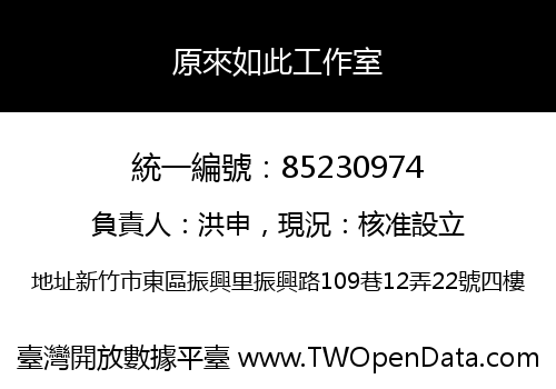 原來如此工作室