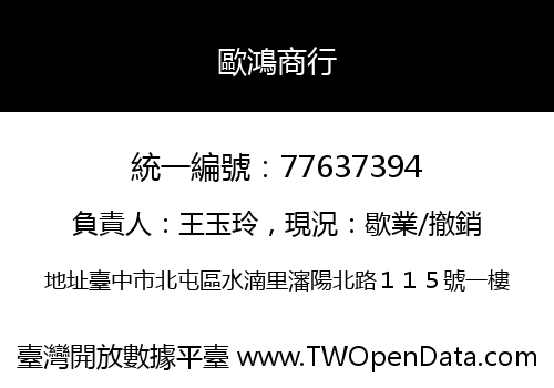 歐鴻商行