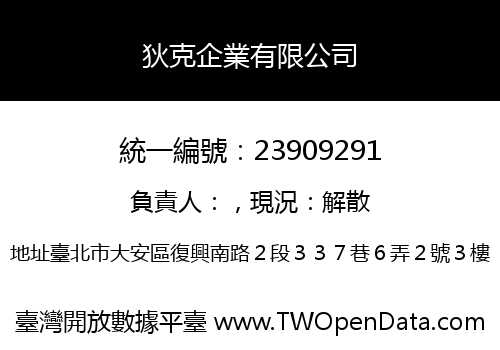 狄克企業有限公司
