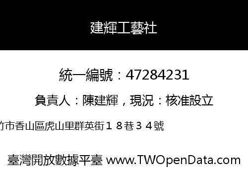 建輝工藝社