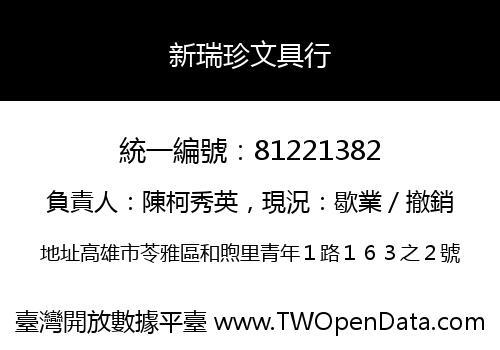 新瑞珍文具行