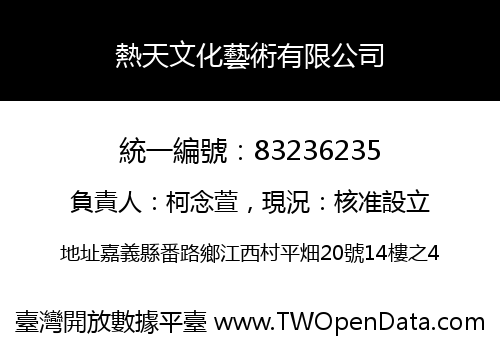 熱天文化藝術有限公司
