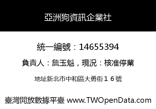 亞洲狗資訊企業社
