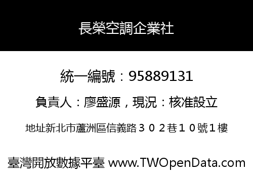 長榮空調企業社