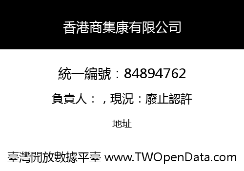 香港商集康有限公司