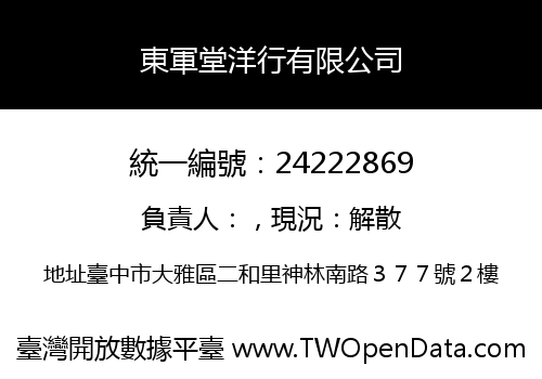 東軍堂洋行有限公司