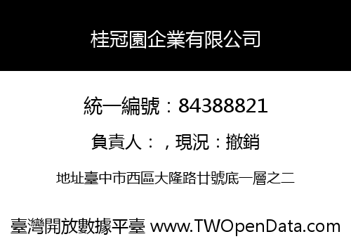 桂冠園企業有限公司