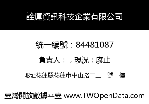詮運資訊科技企業有限公司