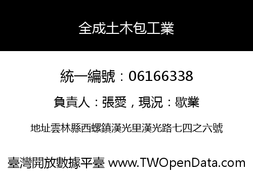 全成土木包工業