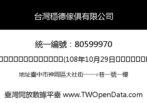台灣穩德傢俱有限公司