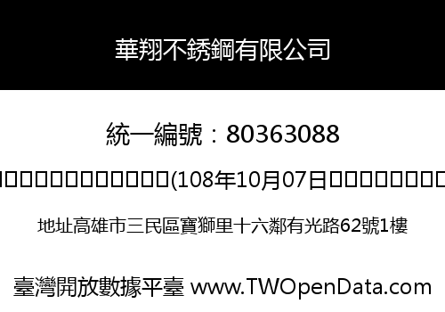 華翔不銹鋼有限公司