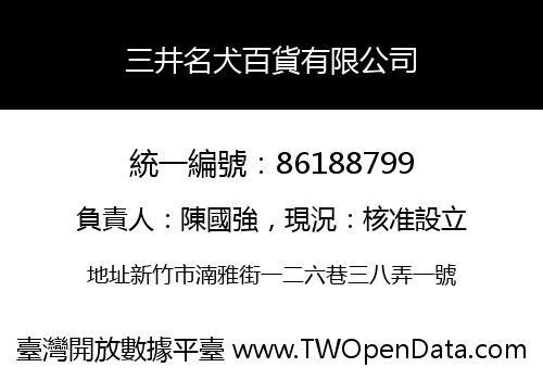 三井名犬百貨有限公司
