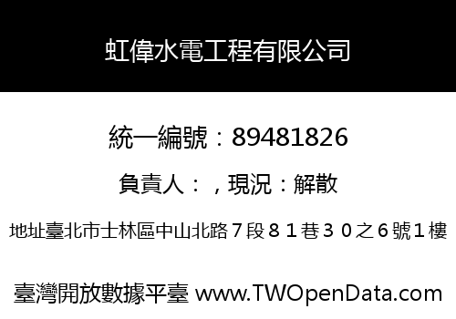 虹偉水電工程有限公司