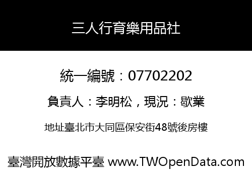 三人行育樂用品社
