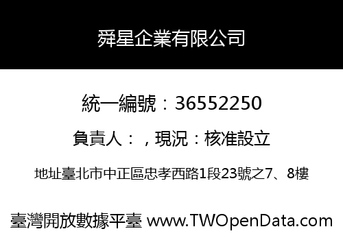 舜星企業有限公司