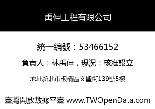 禹伸工程有限公司