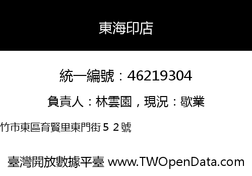 東海印店
