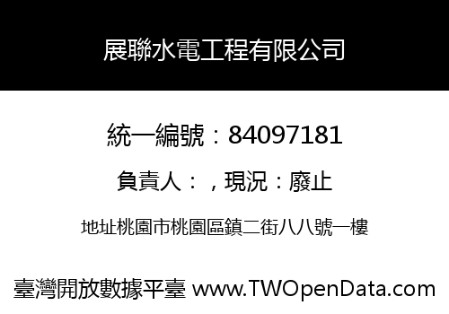展聯水電工程有限公司