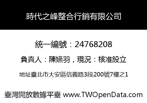 時代之峰整合行銷有限公司