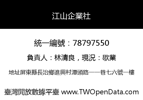 江山企業社
