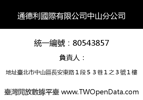 通德利國際有限公司中山分公司