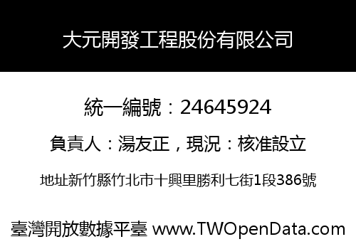 大元開發工程股份有限公司