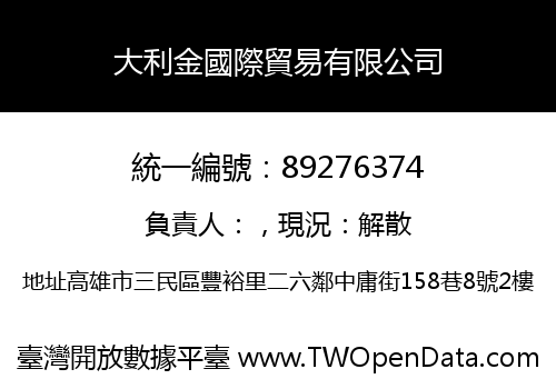 大利金國際貿易有限公司