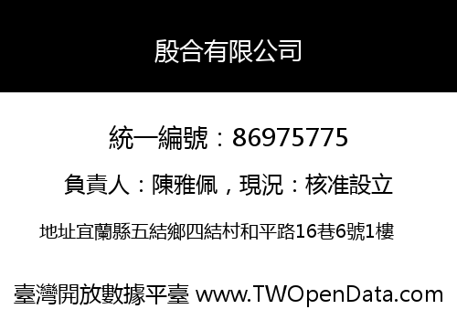殷合有限公司