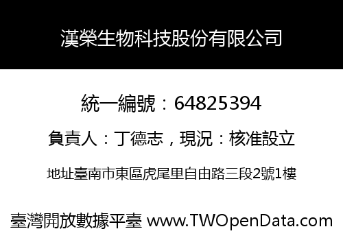 漢榮生物科技股份有限公司