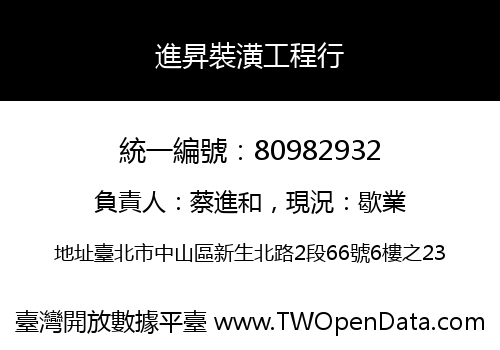 進昇裝潢工程行