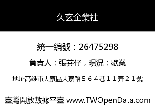 久玄企業社