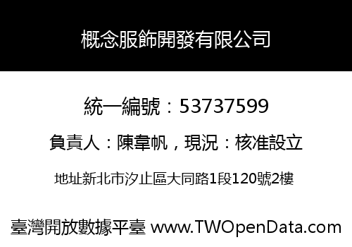 概念服飾開發有限公司