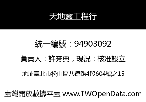 天地靈工程行